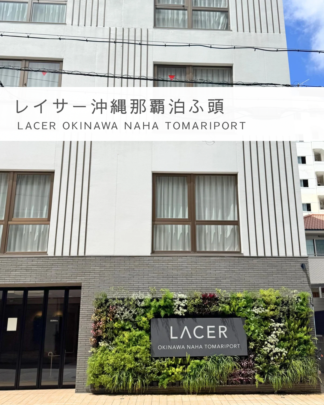 レイサー那覇泊ふ頭の外観